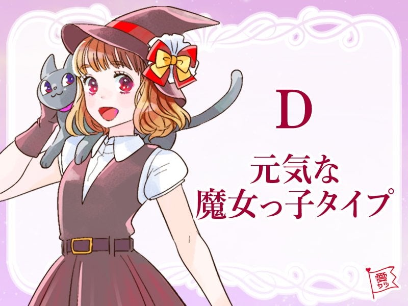 「D」のあなたは…元気な魔女っ娘タイプ！