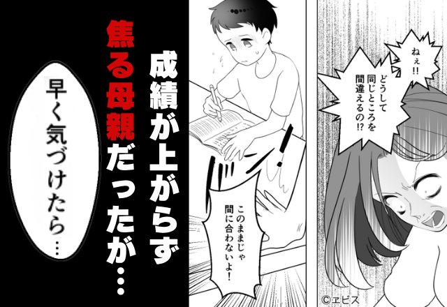 受験勉強に苦戦していた息子。しかし⇒「もう解けるなんて…！」“重大なミス”に、母親が後悔した【ワケ】