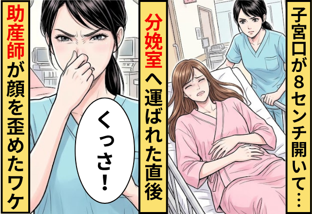 子宮口が8cm開いて…分娩室へ運ばれるが⇒直後「くっさ！」助産師が顔を歪めたワケ