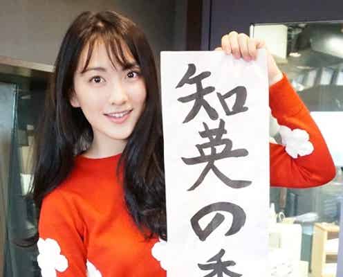 知英、初のレギュラー番組スタート コメント到着