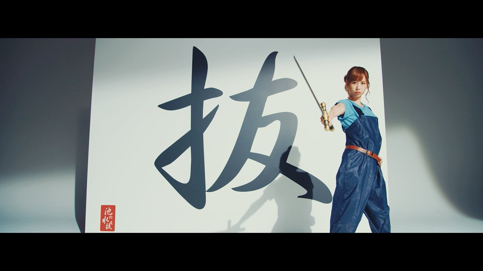 AKB48 池の水選抜「池の水を抜きたい」MVより（C）AKS／キングレコード