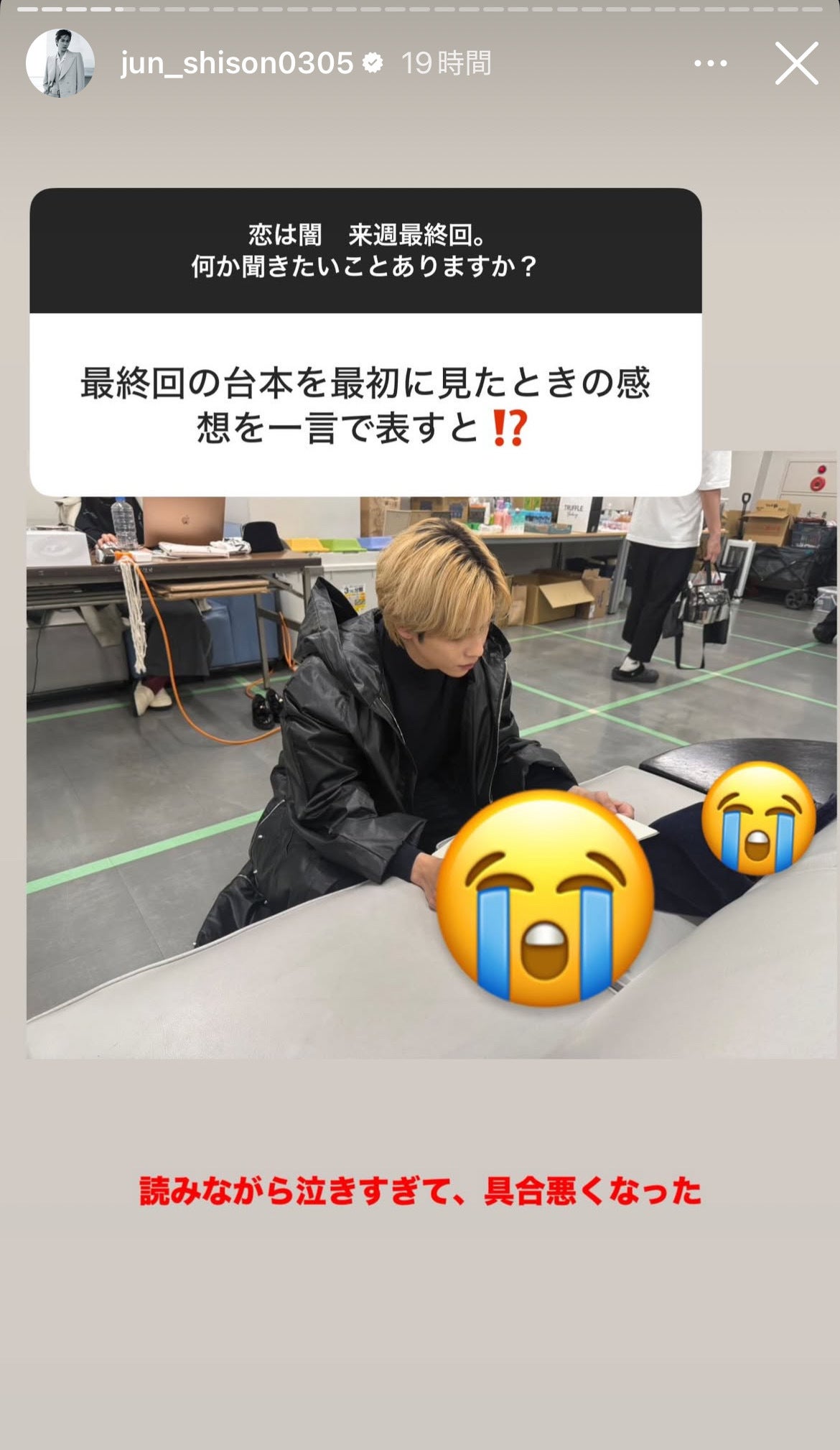 志尊淳Instagramストーリーズより