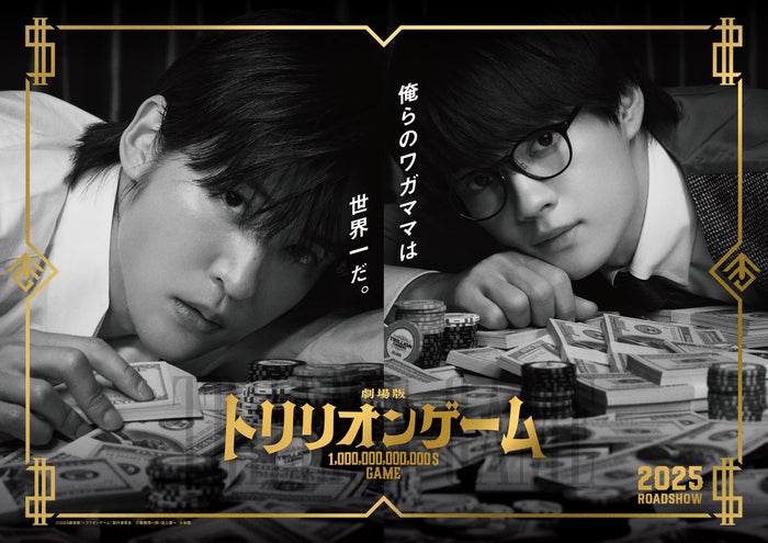 Snow Man目黒蓮＆佐野勇斗「トリリオンゲーム」セクシーな映画ビジュアル＆コメント解禁「またハルやガクに会える喜びでいっぱい」