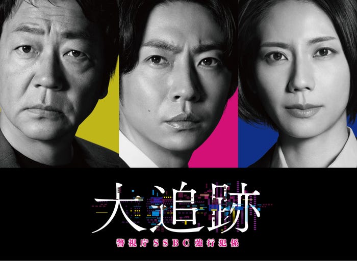 大森南朋、相葉雅紀、松下奈緒「大追跡~警視庁SSBC強行犯係~」ビジュアル(C)テレビ朝日・東映