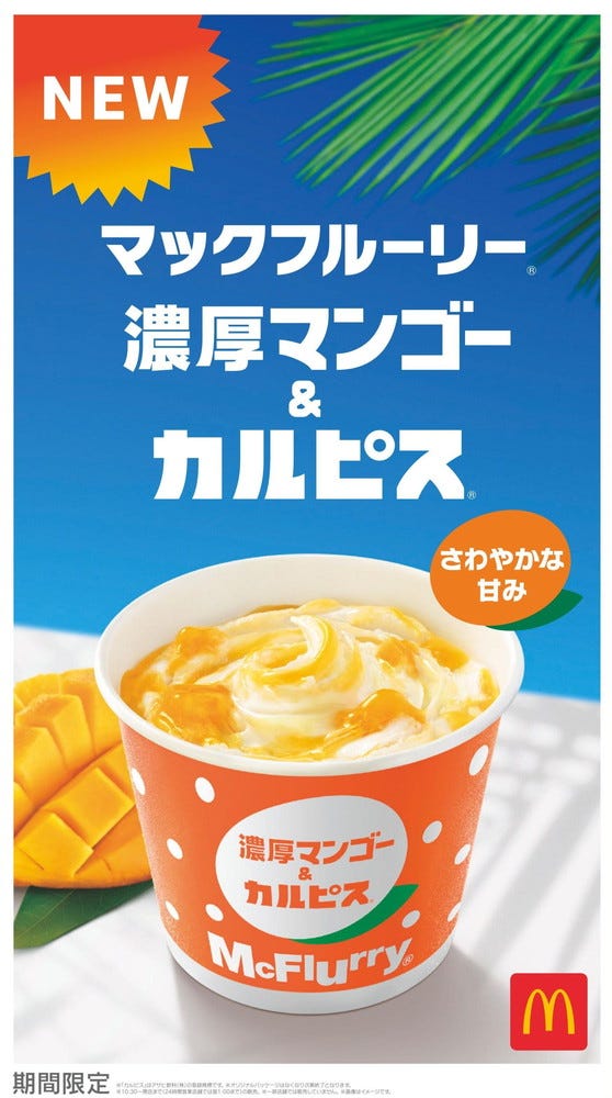 マックフルーリー 濃厚マンゴー&カルピス/画像提供:日本マクドナルド