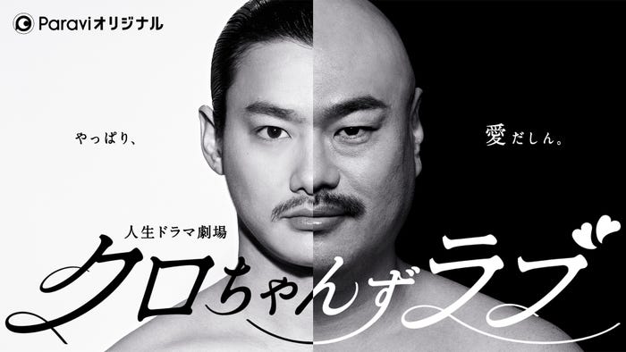 野村周平、クロちゃん(C)Paravi
