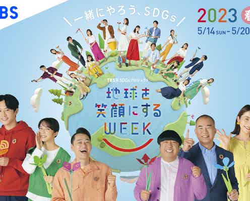 バナナマン・上白石萌音・杉野遥亮ら、TBS系SDGsプロジェクトの大使に決定 特番にも出演