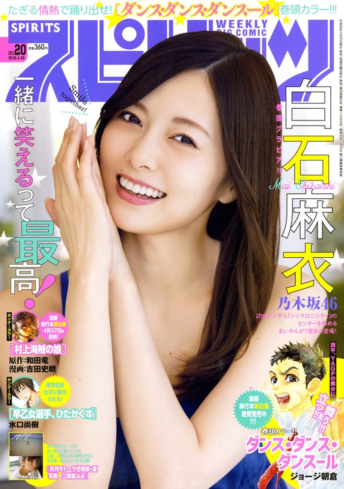 週刊ビッグコミックスピリッツ20号 表紙:白石麻衣(C)小学館・週刊ビッグコミックスピリッツ