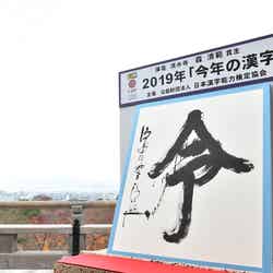 2019年「今年の漢字®️」第1位「令」主催・写真提供：(公財）日本漢字能力検定協会