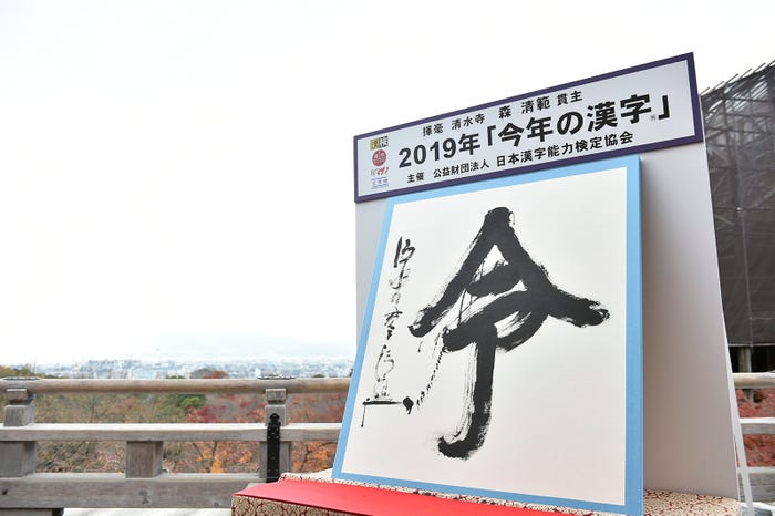 2019年「今年の漢字®️」第1位「令」主催・写真提供:(公財)日本漢字能力検定協会