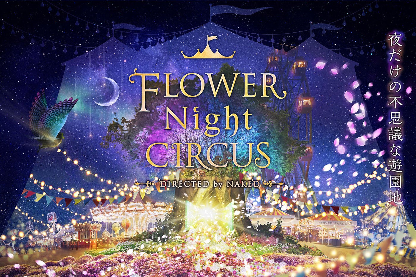 FLOWER Night CIRCUS DIRECTED by NAKED／画像提供：ネイキッド