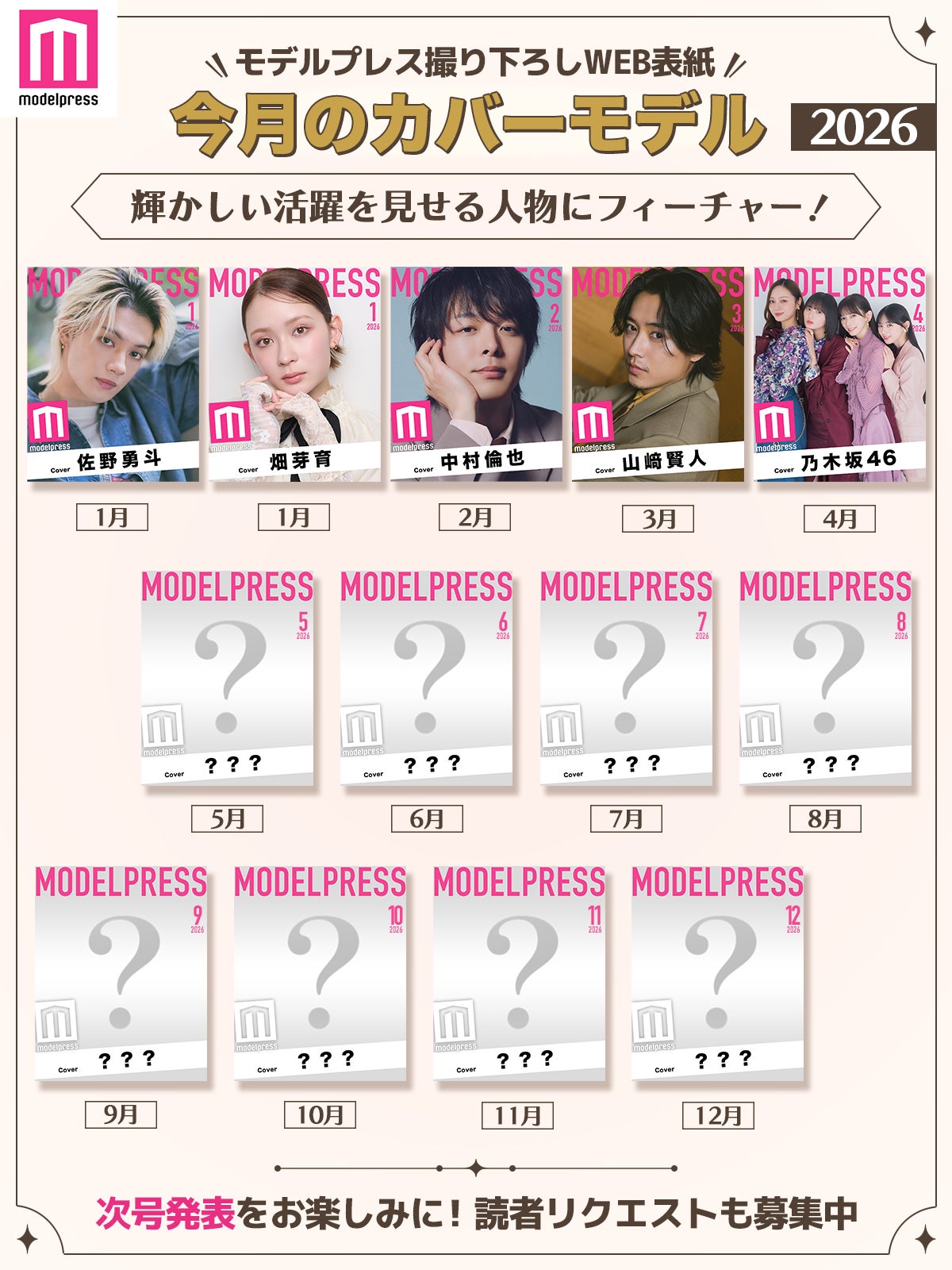2026年モデルプレス「今月のカバーモデル」（C）モデルプレス