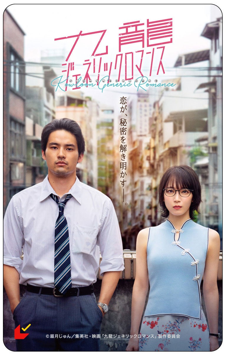 「九龍ジェネリックロマンス」キービジュアル（C）眉月じゅん／集英社・映画「九龍ジェネリックロマンス」製作委員会
