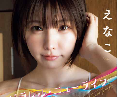 えなこ、ふんわり美バスト披露 貴重なメガネ姿も