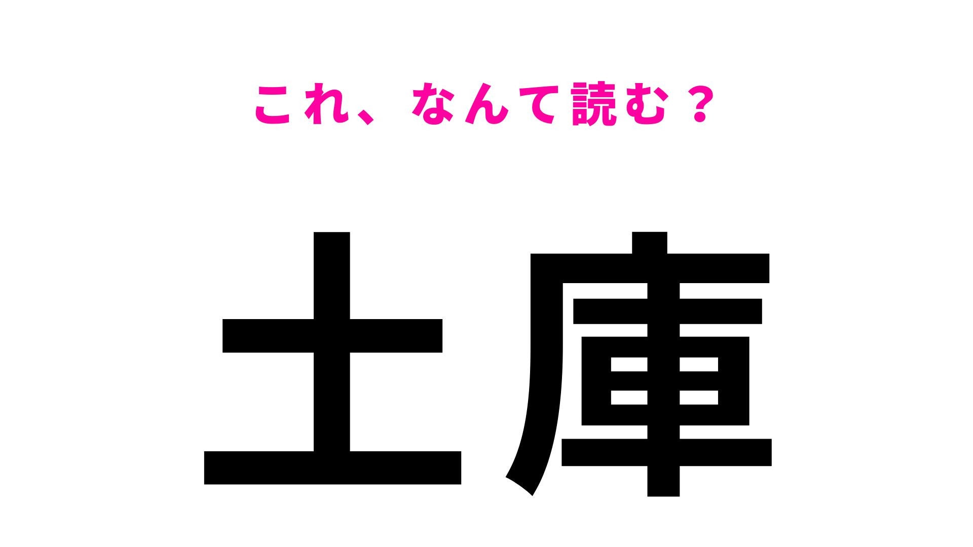 【漢字クイズ】「土庫」はなんて読む？簡単な漢字なのに正解しにくい！