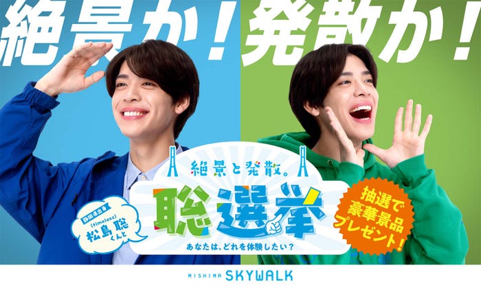 松島聡/三島スカイウォーク「絶景と発散。“聡”選挙」