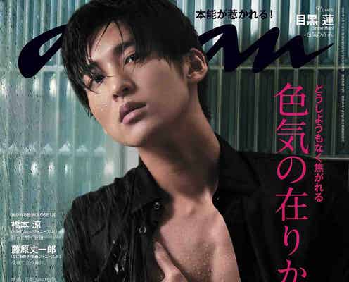 Snow Man目黒蓮、色気のアイコンが“艶濡れ” 「anan」ソロ初表紙