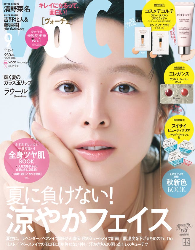 「VOCE」9月号(7月22日発売)通常版表紙:清野菜名(画像提供:講談社)