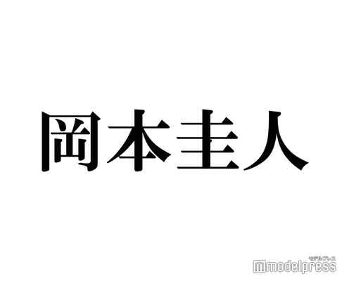 岡本圭人、独特な家族ルール告白にスタジオ驚愕「当たり前だと思ってた」