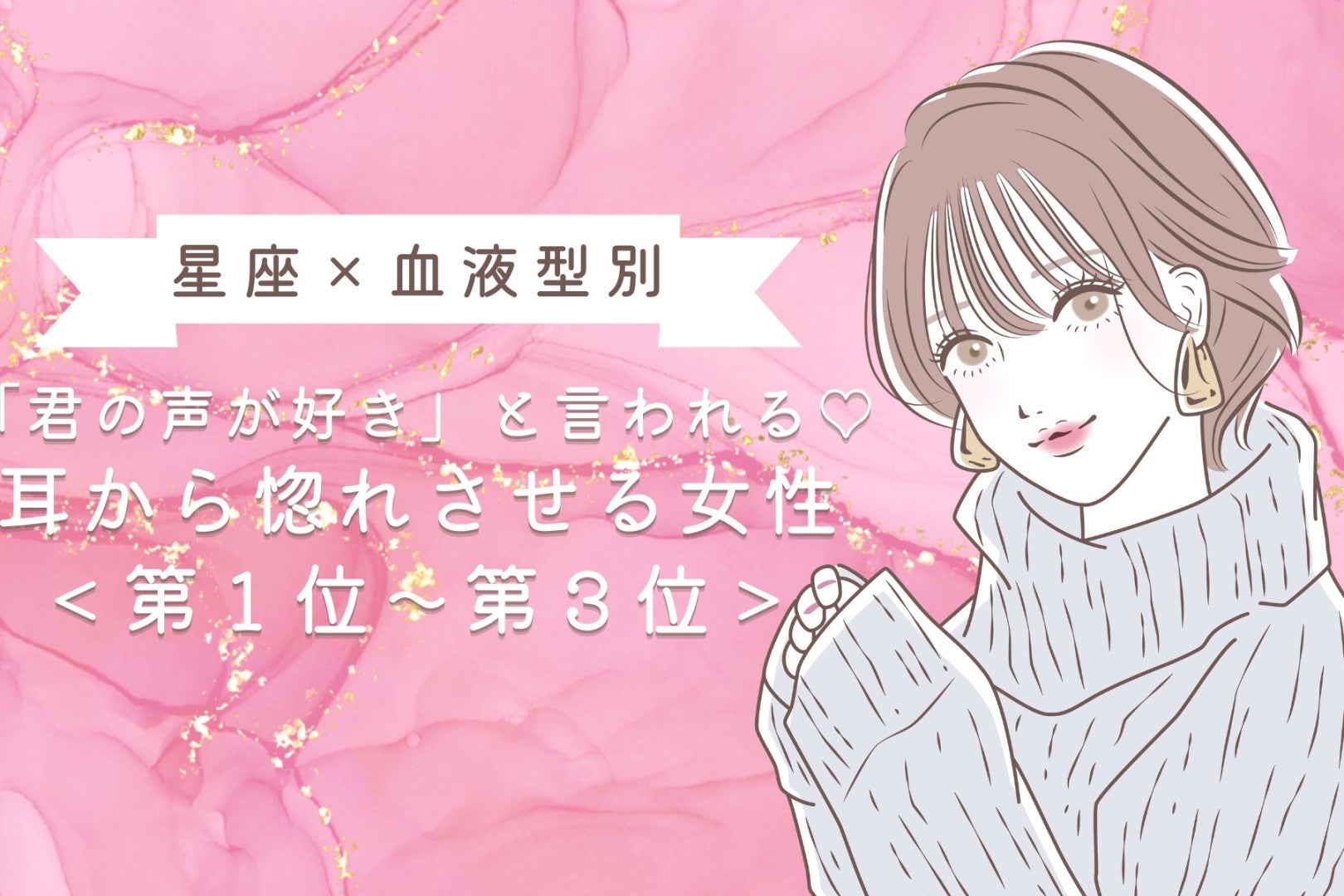 【星座×血液型別】「君の声が好き」と言われる♡耳から惚れさせる女性ランキング＜第１位〜第３位＞