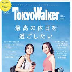 東京ウォーカー10月号（9月20日発売）／写真提供：KADOKAWA
