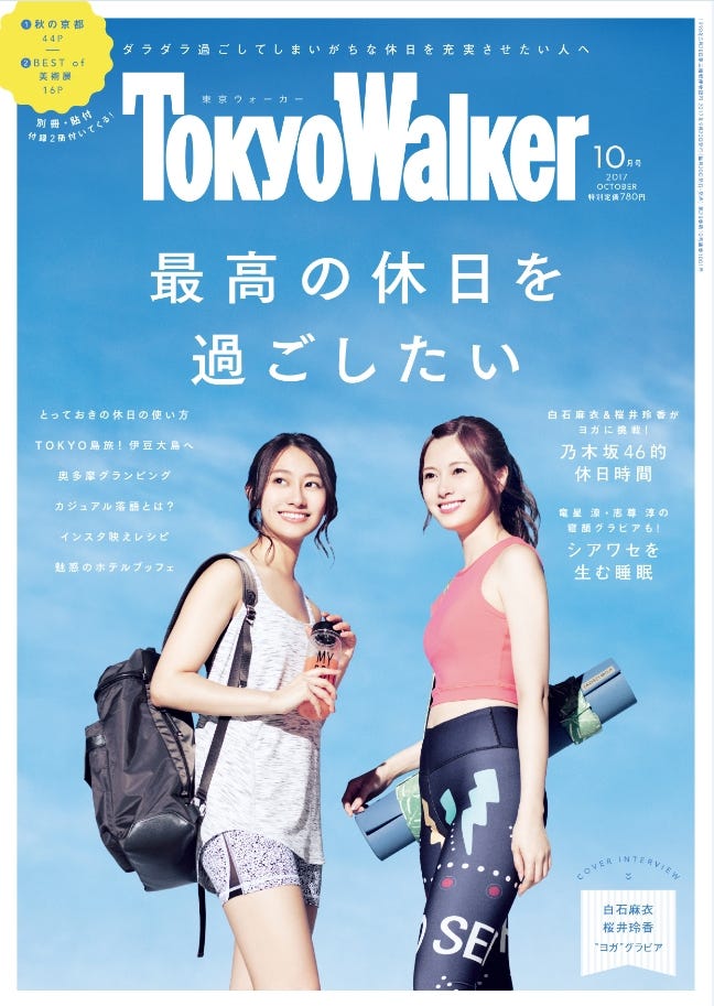 東京ウォーカー10月号(9月20日発売)/写真提供:KADOKAWA