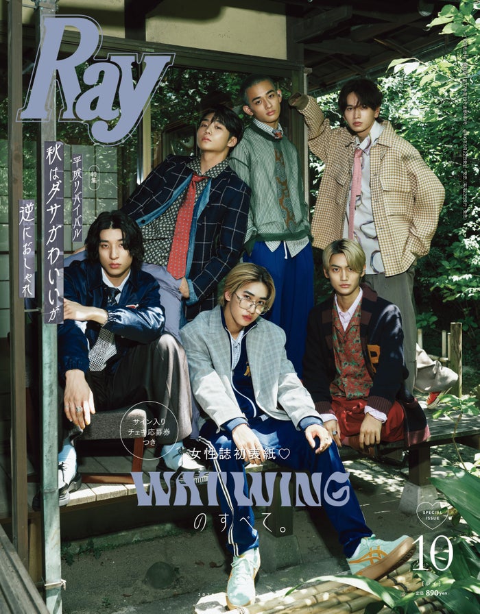 WATWING、憧れのデート＆恋の思い出明かす「Ray」で女性誌初表紙飾る