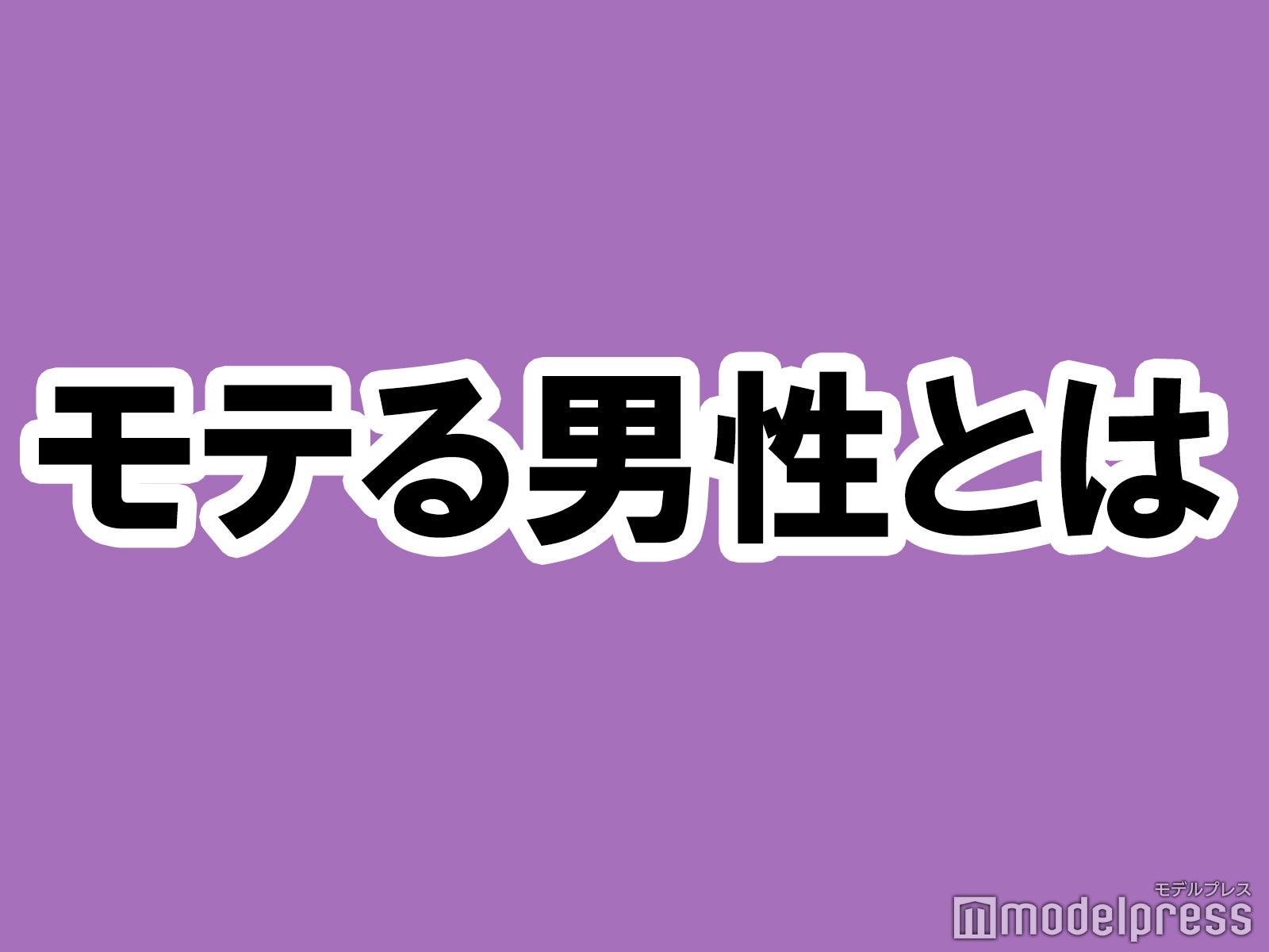 独身 既婚 モテる男性について真剣に考えてみる イケメンと金持ちしか受け入れられないアラサービッチちゃん モデルプレス