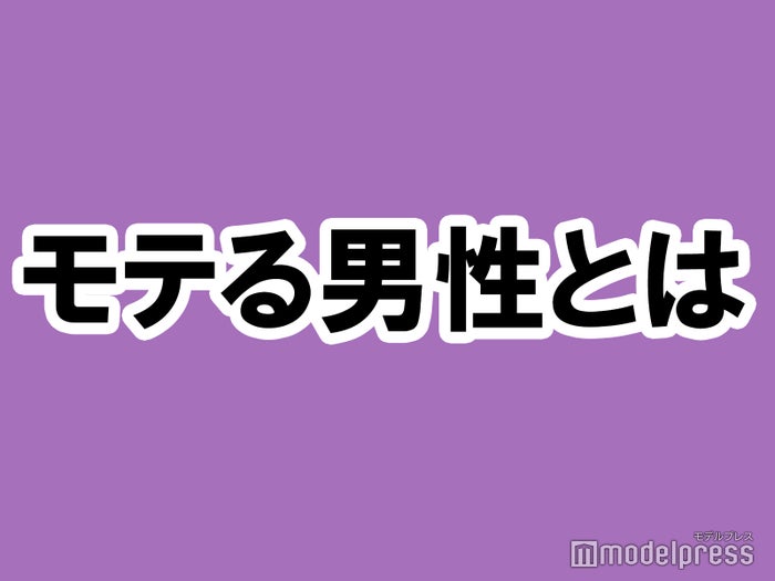 独身 既婚 モテる男性について真剣に考えてみる イケメンと金持ちしか受け入れられないアラサービッチちゃん モデルプレス