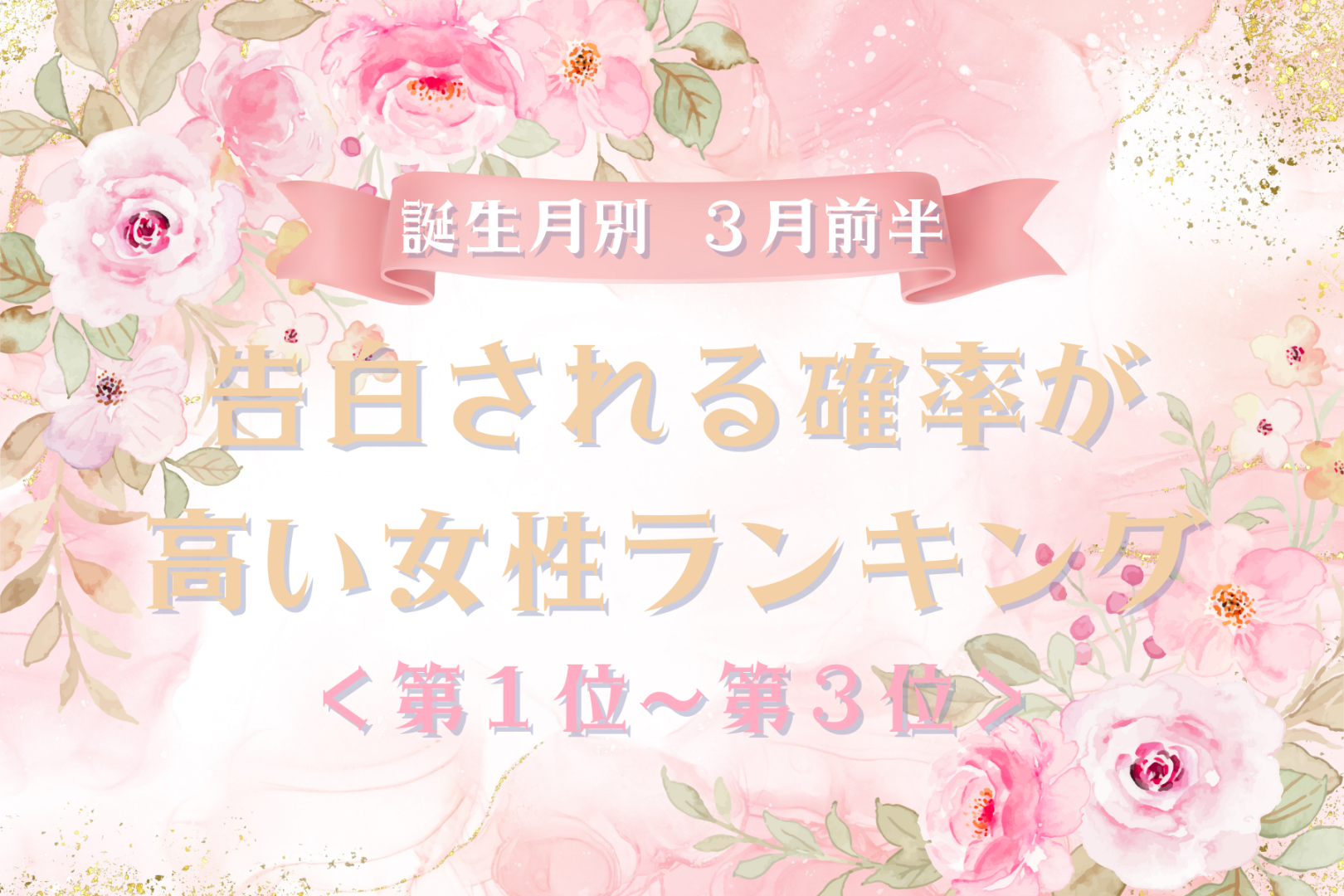 【誕生月別】３月前半、告白される確率が高い女性ランキング＜第１位～第３位＞