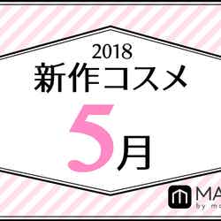 【5月新作】人気ブランド勢揃い！今月の新作コスメカレンダー (C)メイクイット