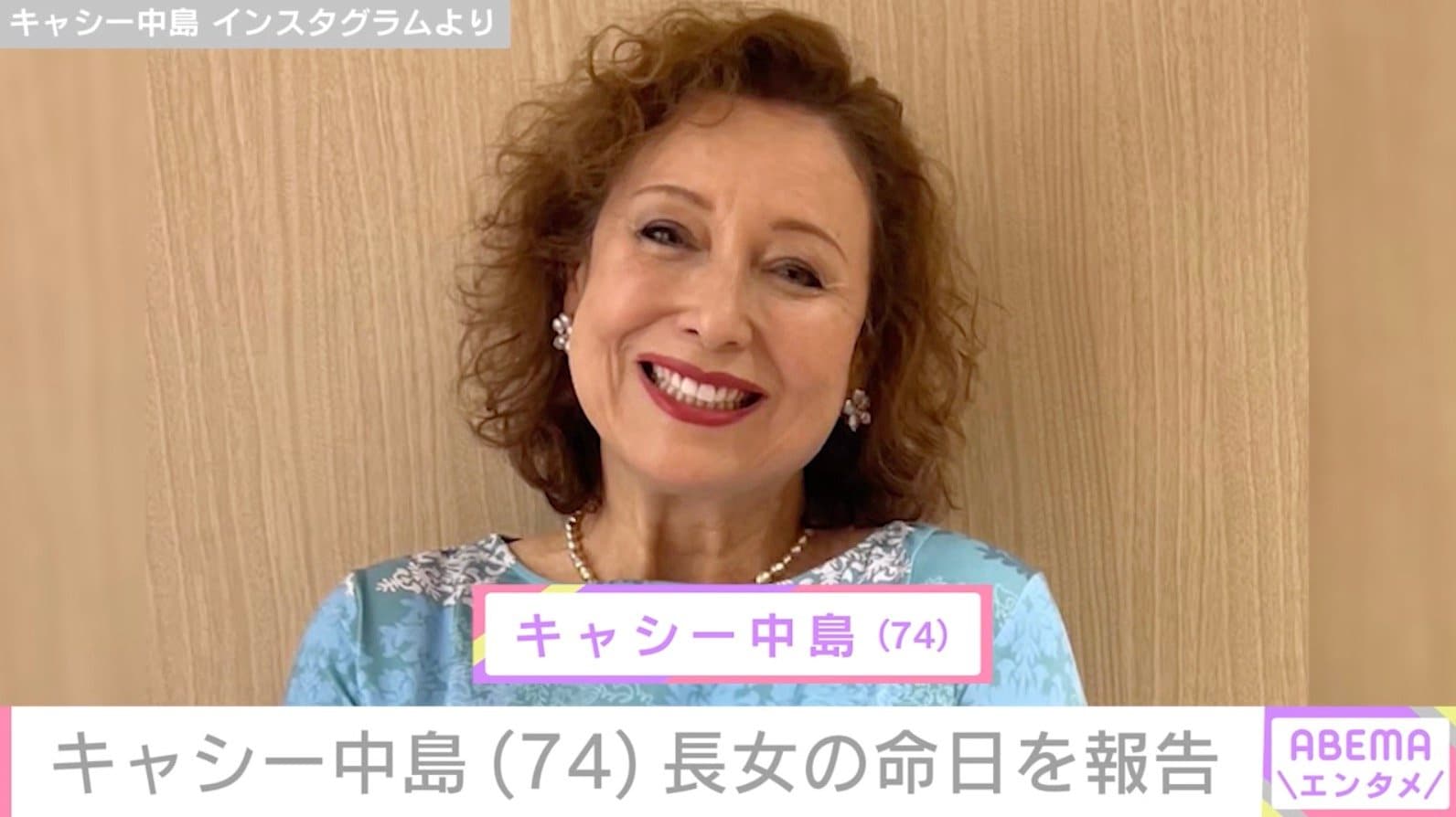 「悲し過ぎてつらくて」キャシー中島、結婚式から約半年…29歳で亡くなった長女・七奈美さんの命日に心境つづる「残された家族の痛みは永遠ですね」などの声