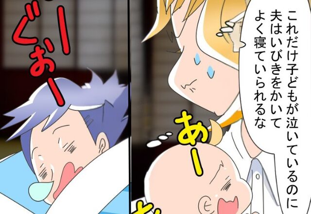 子どもの夜泣きを“無視して”眠る夫。しかし翌朝⇒妻が【告げたこと】に…焦った夫の話