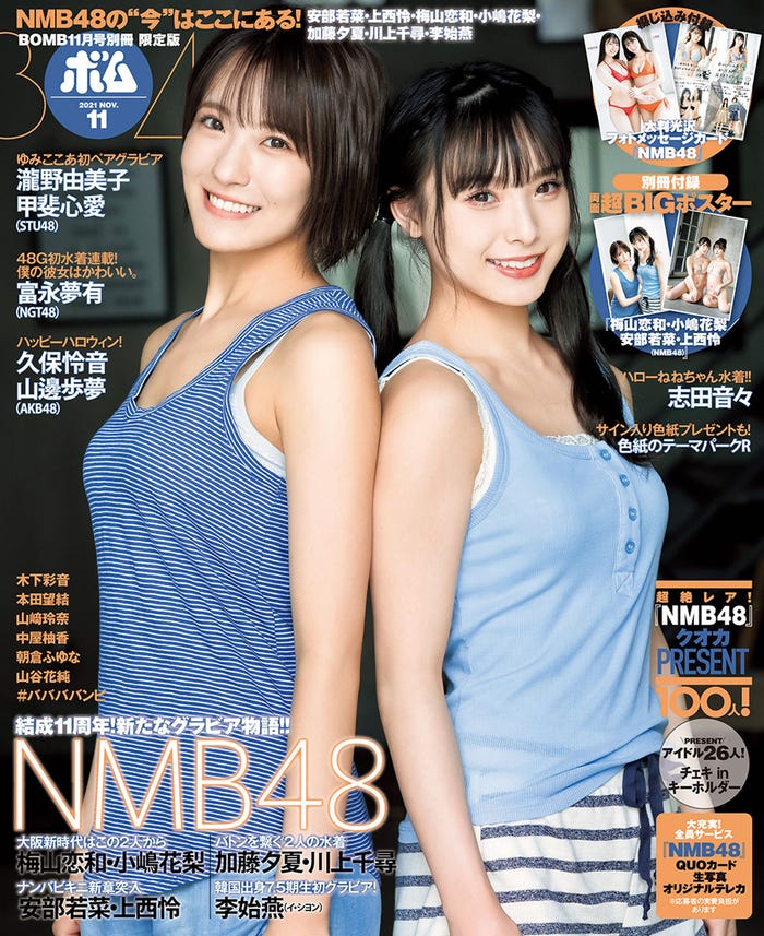 「BOMB」11月号(10月8日発売)限定版表紙:小嶋花梨、梅山恋和(提供写真)