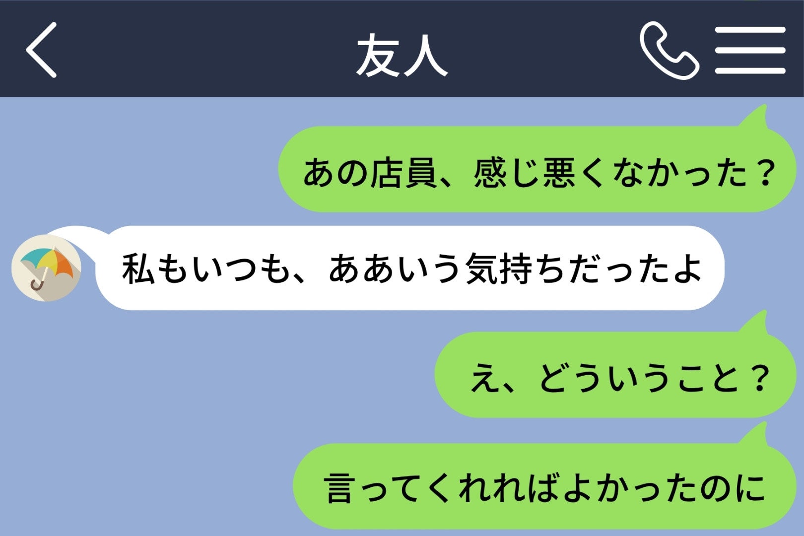 「あの店員、感じ悪くなかった？」と送った私が、友人の返信で気づいたこと