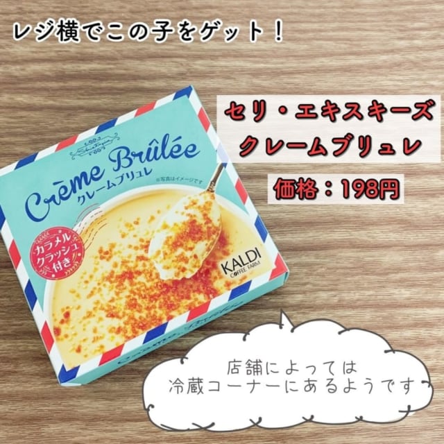 カルディ　クレームブリュレ