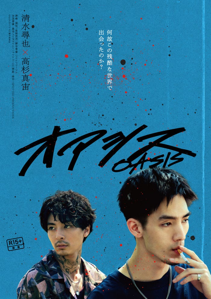 高杉真宙、清水尋也「オアシス」ティザービジュアル(C)2024『オアシス』製作委員会