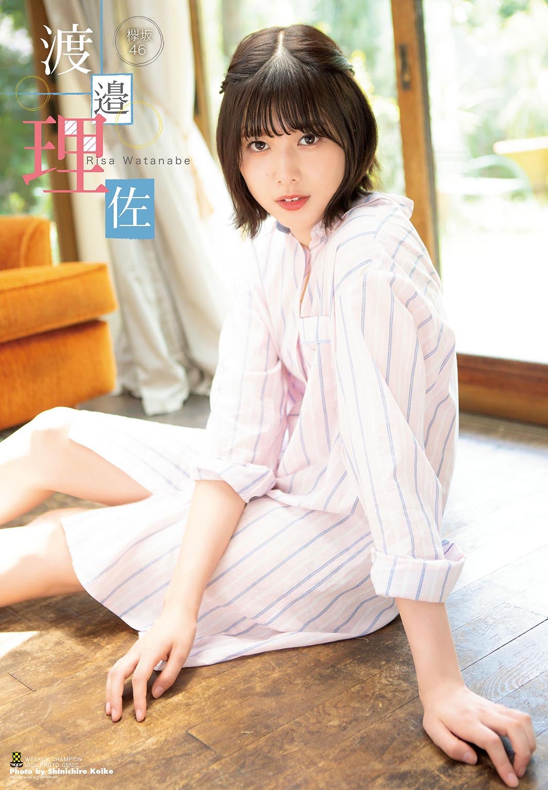 欅坂46渡邉理佐「普段と違った感じの私を見てもらえる気がします」