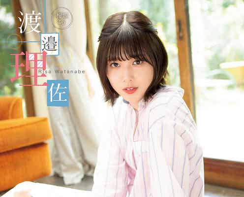 欅坂46渡邉理佐「普段と違った感じの私を見てもらえる気がします」