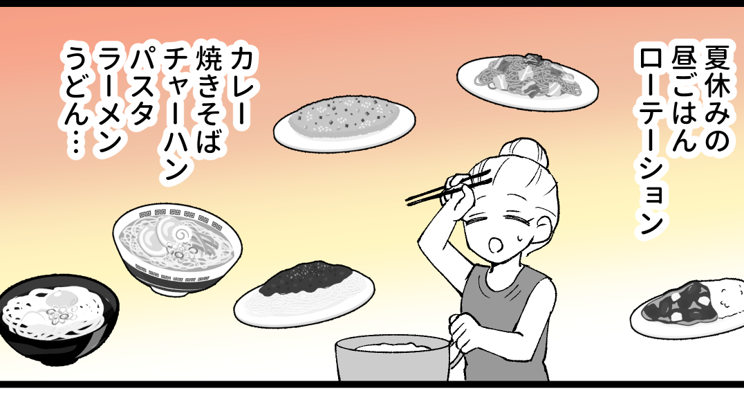 【夏休みの昼ごはんは？】ローテで乗り切れ！夜ごはんがピンチに【第20話まんが】#ママスタショート