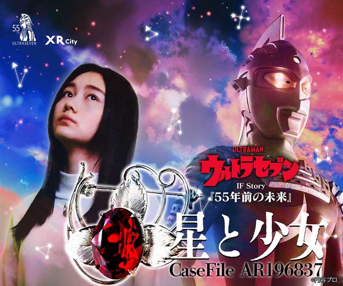 岡井みおん「ウルトラセブン IF Story “55年前の未来” Case File」キービジュアル(提供写真)
