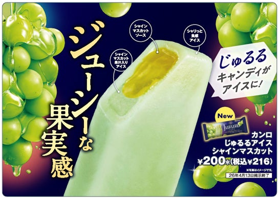 セブン、新食感キャンディとコラボ「カンロじゅるるアイス シャインマスカット」ジューシーな果実味＆溢れ出すとろっとソース