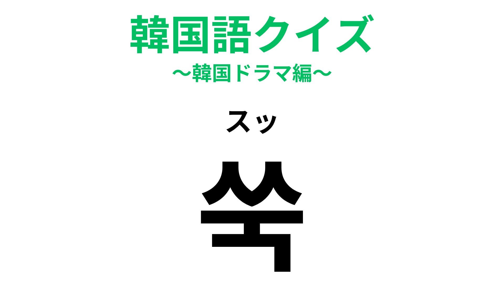 【韓国語クイズ】「쑥（スッ）」の意味は？韓国カフェでも見かける植物！