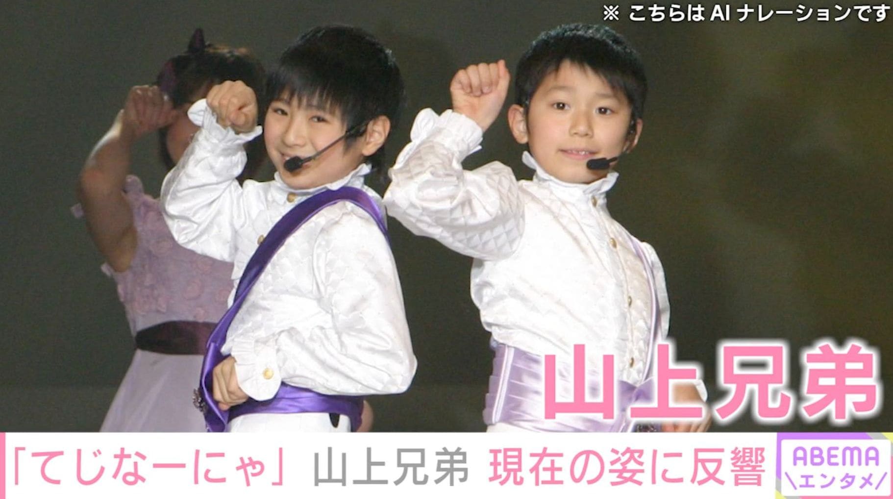「てじなーにゃ」山上兄弟、“デビュー25周年”現在の姿に「イケメン」「知らん間に大人になっとる」などの反響
