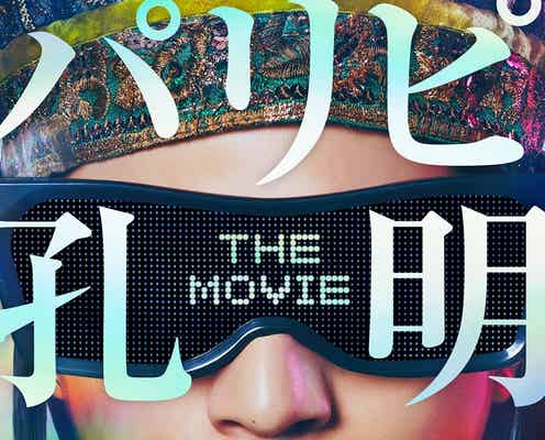 向井理主演「パリピ孔明」映画化決定 続投・新キャスト解禁&キックオフパーティー開催決定【パリピ孔明 THE MOVIE】