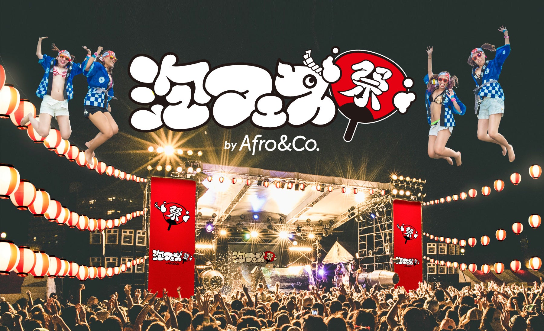 泡フェス祭2017／画像提供：アフロ＆コー