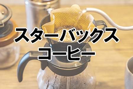 「スターバックス