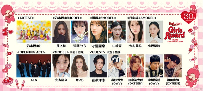 「Rakuten GirlsAward 2026 A/W」(提供写真)