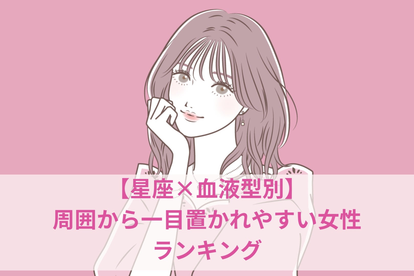 【星座×血液型別】周囲から一目置かれやすい女性ランキング＜第１位～第３位＞