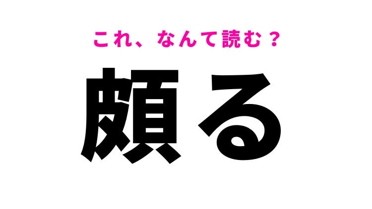 【漢字クイズ】「頗る」って読めますか？物事の程度をあらわす言葉